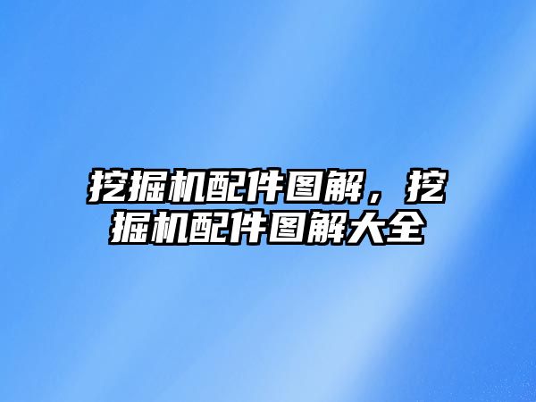 挖掘機配件圖解，挖掘機配件圖解大全