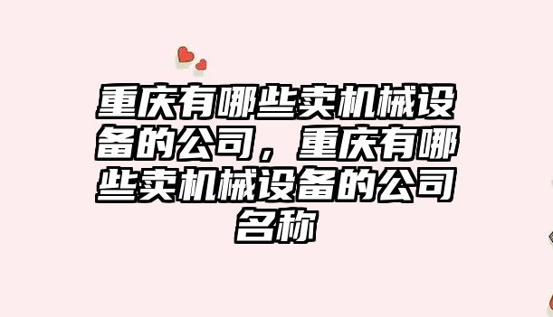 重慶有哪些賣機械設備的公司，重慶有哪些賣機械設備的公司名稱