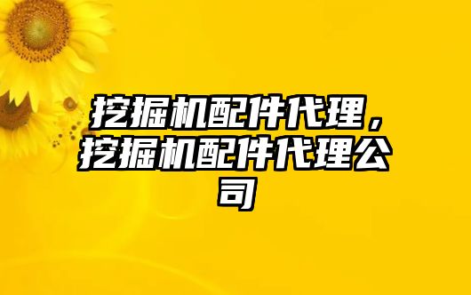 挖掘機(jī)配件代理，挖掘機(jī)配件代理公司