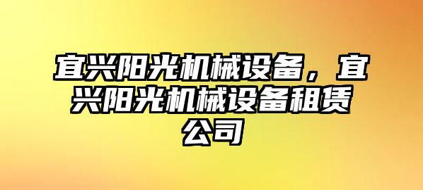 宜興陽光機(jī)械設(shè)備，宜興陽光機(jī)械設(shè)備租賃公司