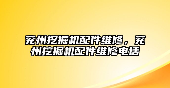 兗州挖掘機配件維修，兗州挖掘機配件維修電話