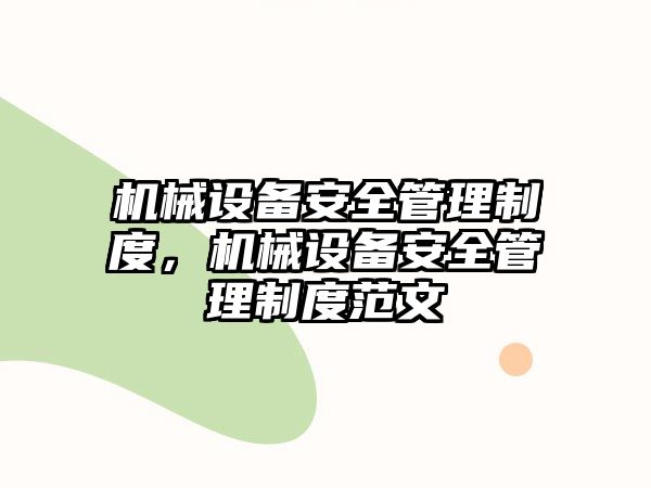 機(jī)械設(shè)備安全管理制度，機(jī)械設(shè)備安全管理制度范文