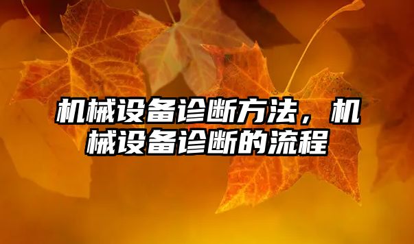 機械設備診斷方法，機械設備診斷的流程