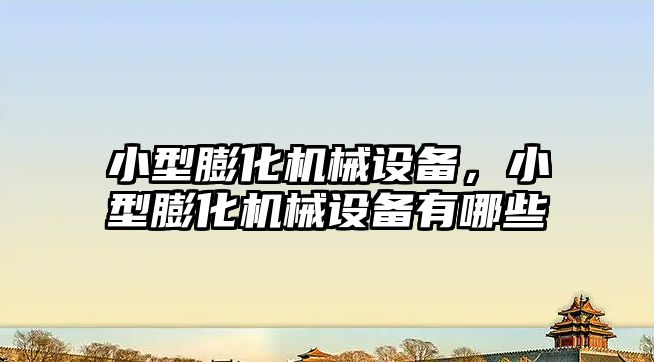 小型膨化機械設(shè)備，小型膨化機械設(shè)備有哪些