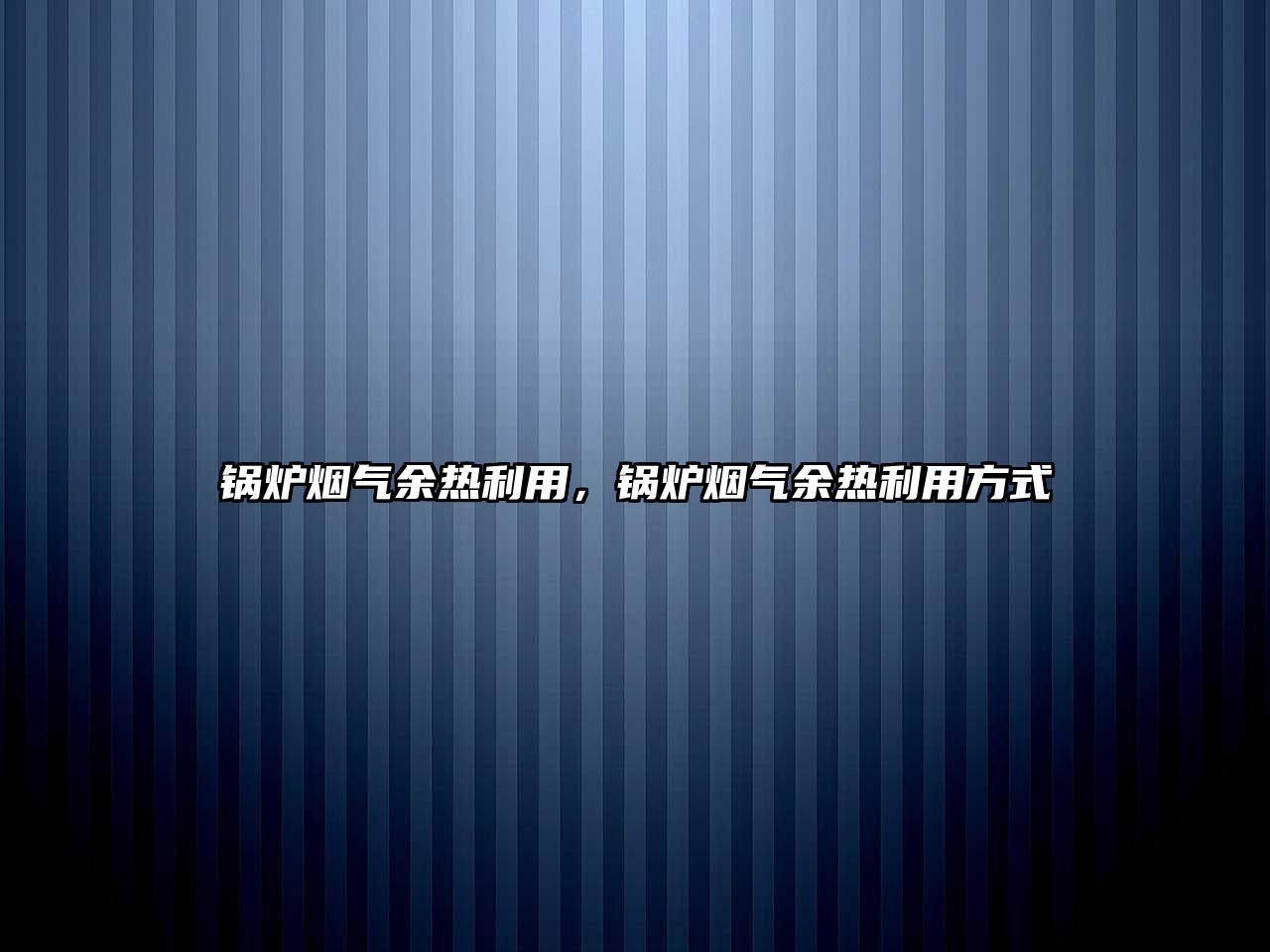 鍋爐煙氣余熱利用，鍋爐煙氣余熱利用方式