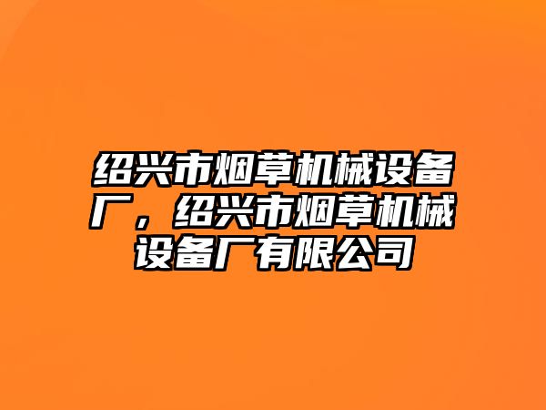 紹興市煙草機械設備廠，紹興市煙草機械設備廠有限公司