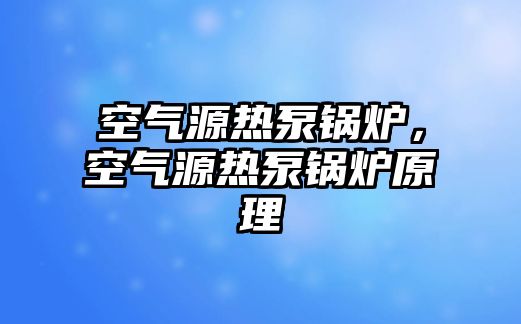 空氣源熱泵鍋爐，空氣源熱泵鍋爐原理
