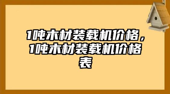 1噸木材裝載機(jī)價(jià)格，1噸木材裝載機(jī)價(jià)格表