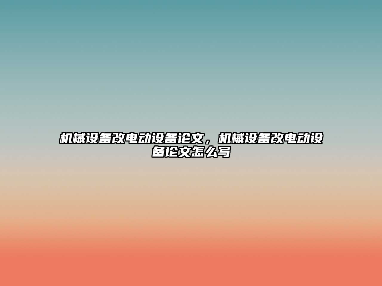 機(jī)械設(shè)備改電動(dòng)設(shè)備論文，機(jī)械設(shè)備改電動(dòng)設(shè)備論文怎么寫(xiě)