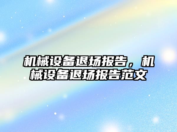 機械設備退場報告，機械設備退場報告范文