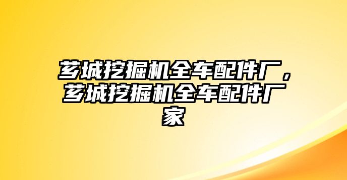 薌城挖掘機(jī)全車配件廠，薌城挖掘機(jī)全車配件廠家