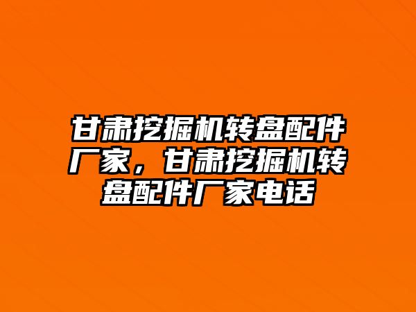 甘肅挖掘機(jī)轉(zhuǎn)盤(pán)配件廠家，甘肅挖掘機(jī)轉(zhuǎn)盤(pán)配件廠家電話