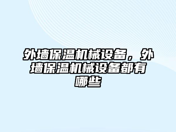 外墻保溫機(jī)械設(shè)備，外墻保溫機(jī)械設(shè)備都有哪些