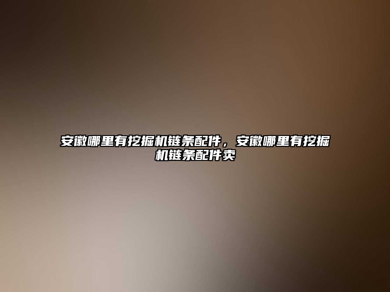 安徽哪里有挖掘機(jī)鏈條配件，安徽哪里有挖掘機(jī)鏈條配件賣