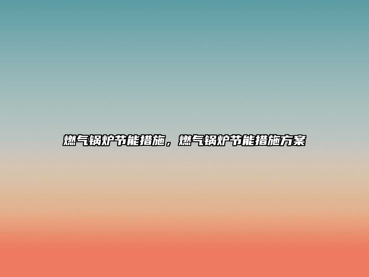 燃?xì)忮仩t節(jié)能措施，燃?xì)忮仩t節(jié)能措施方案
