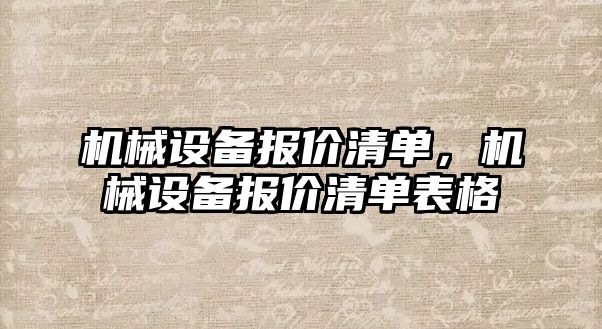 機(jī)械設(shè)備報(bào)價(jià)清單，機(jī)械設(shè)備報(bào)價(jià)清單表格