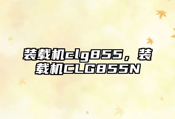 裝載機clg855，裝載機CLG855N