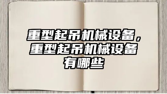 重型起吊機(jī)械設(shè)備，重型起吊機(jī)械設(shè)備有哪些