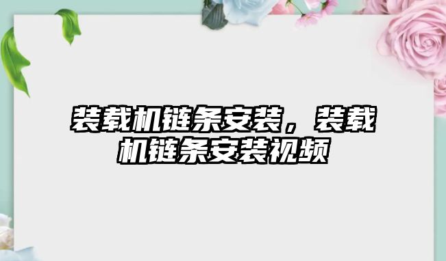 裝載機(jī)鏈條安裝，裝載機(jī)鏈條安裝視頻