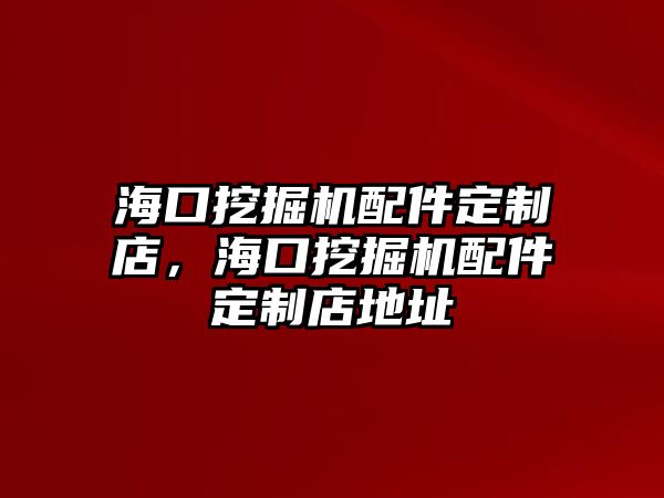 ?？谕诰驒C(jī)配件定制店，?？谕诰驒C(jī)配件定制店地址