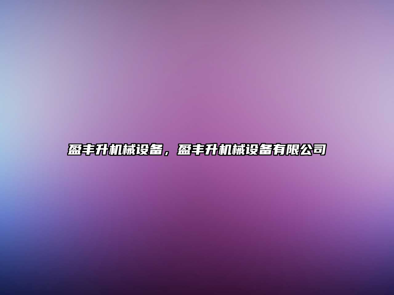 盈豐升機械設(shè)備，盈豐升機械設(shè)備有限公司