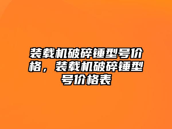 裝載機(jī)破碎錘型號(hào)價(jià)格，裝載機(jī)破碎錘型號(hào)價(jià)格表