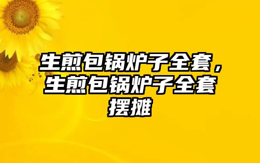 生煎包鍋爐子全套，生煎包鍋爐子全套擺攤