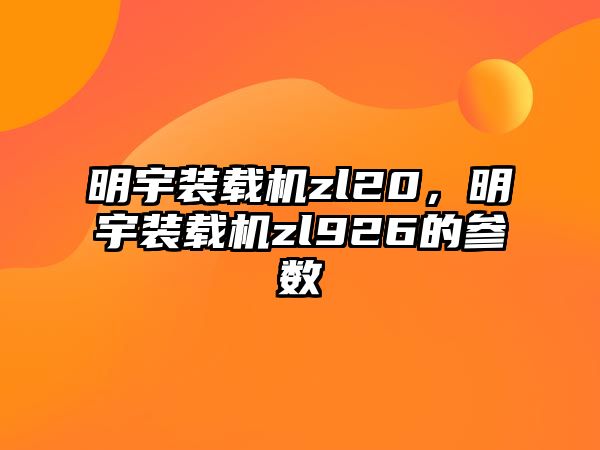 明宇裝載機zl20，明宇裝載機zl926的參數(shù)