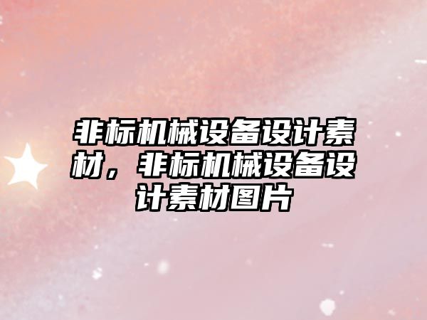 非標機械設備設計素材，非標機械設備設計素材圖片