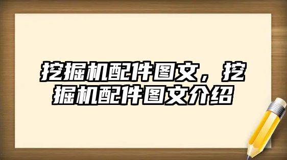 挖掘機(jī)配件圖文，挖掘機(jī)配件圖文介紹