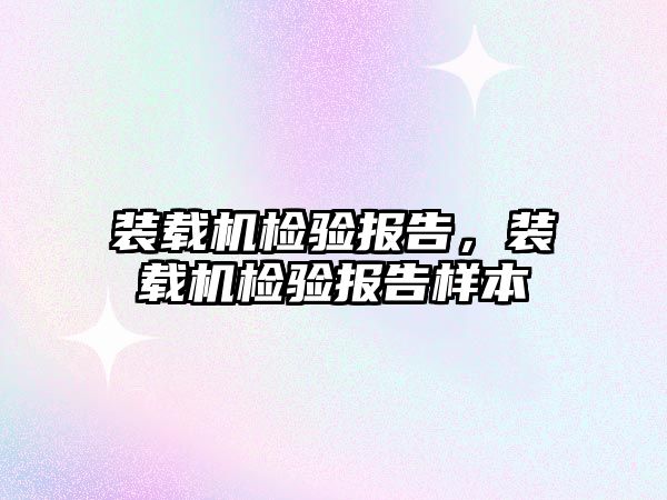 裝載機(jī)檢驗(yàn)報(bào)告，裝載機(jī)檢驗(yàn)報(bào)告樣本