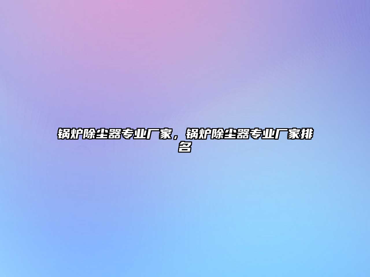 鍋爐除塵器專業(yè)廠家，鍋爐除塵器專業(yè)廠家排名