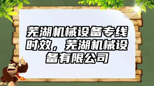 蕪湖機(jī)械設(shè)備專線時(shí)效，蕪湖機(jī)械設(shè)備有限公司