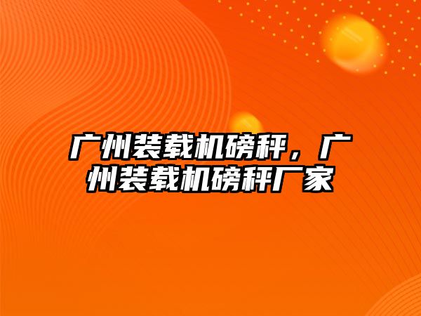 廣州裝載機磅秤，廣州裝載機磅秤廠家