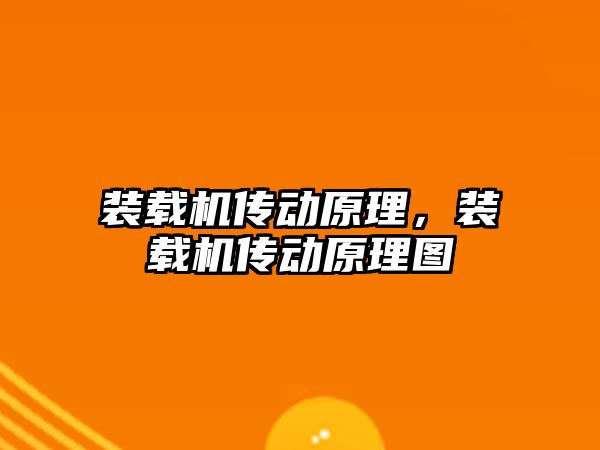 裝載機(jī)傳動(dòng)原理，裝載機(jī)傳動(dòng)原理圖