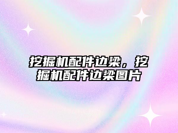 挖掘機配件邊梁，挖掘機配件邊梁圖片