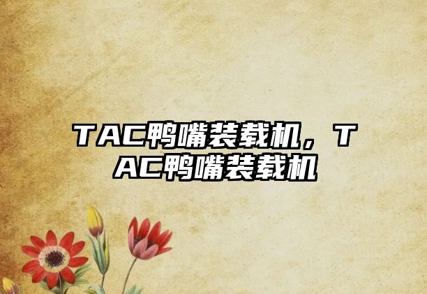 TAC鴨嘴裝載機(jī)，TAC鴨嘴裝載機(jī)