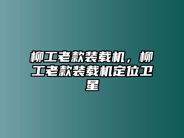 柳工老款裝載機，柳工老款裝載機定位衛(wèi)星