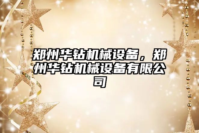 鄭州華鉆機械設(shè)備，鄭州華鉆機械設(shè)備有限公司