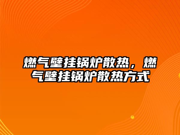燃?xì)獗趻戾仩t散熱，燃?xì)獗趻戾仩t散熱方式
