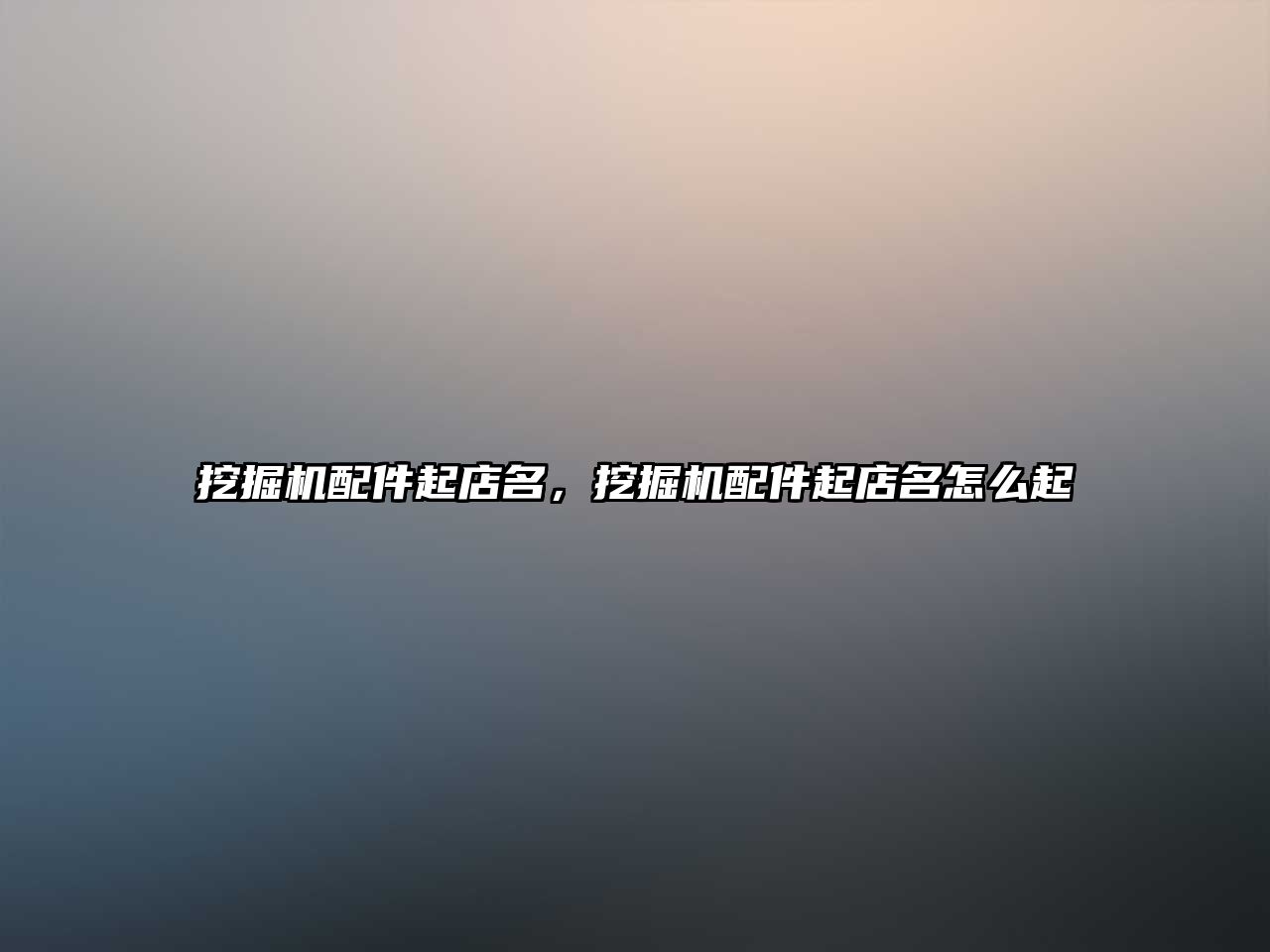 挖掘機配件起店名，挖掘機配件起店名怎么起