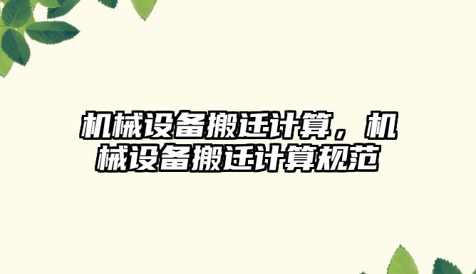機械設(shè)備搬遷計算，機械設(shè)備搬遷計算規(guī)范