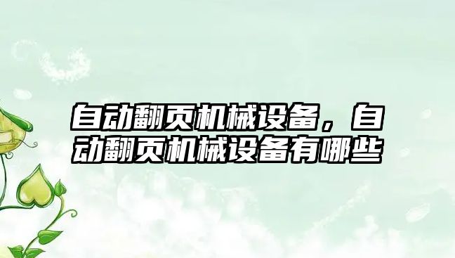 自動翻頁機械設備，自動翻頁機械設備有哪些