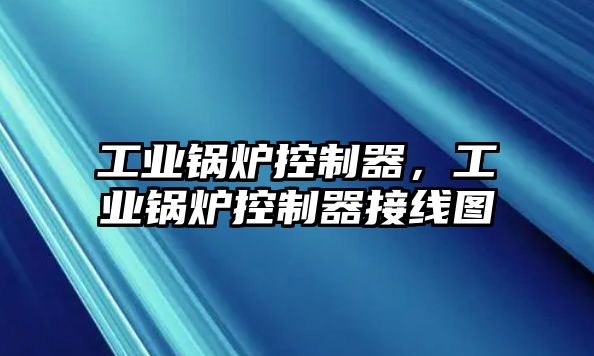工業(yè)鍋爐控制器，工業(yè)鍋爐控制器接線圖
