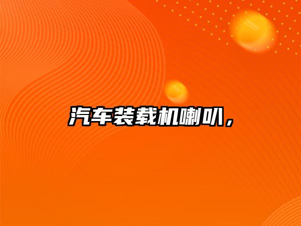 汽車裝載機(jī)喇叭，