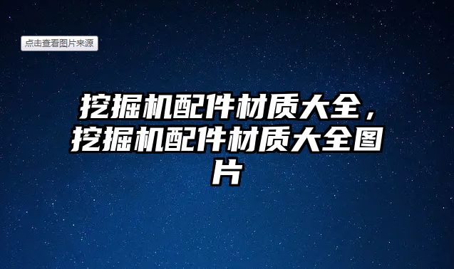 挖掘機(jī)配件材質(zhì)大全，挖掘機(jī)配件材質(zhì)大全圖片