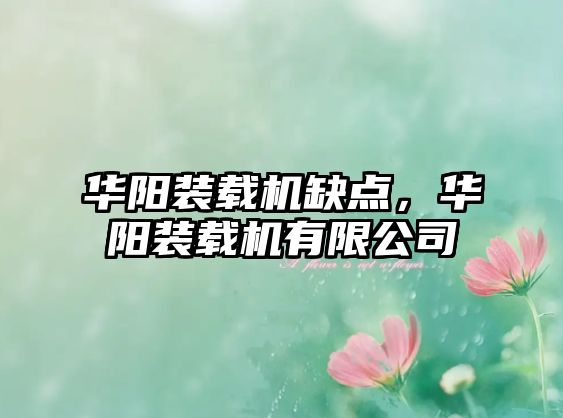 華陽裝載機(jī)缺點(diǎn)，華陽裝載機(jī)有限公司