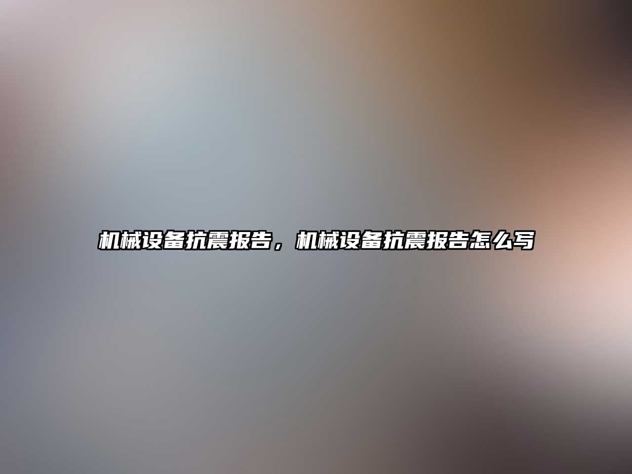 機械設(shè)備抗震報告，機械設(shè)備抗震報告怎么寫