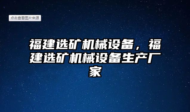 福建選礦機械設(shè)備，福建選礦機械設(shè)備生產(chǎn)廠家