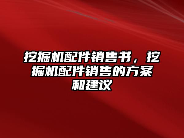 挖掘機(jī)配件銷售書，挖掘機(jī)配件銷售的方案和建議